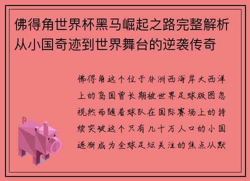 佛得角世界杯黑马崛起之路完整解析从小国奇迹到世界舞台的逆袭传奇